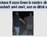 ताजेवाला में गाड़ी रोकने को लेकर हाइडल विभाग के एक्सईएन और खनन कारोबारी में तीखी बहस, VIDEO वायरल; दोनों पक्ष पहुंचे थाने