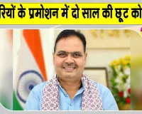 Promotions News: मुख्यमंत्री भजनलाल शर्मा ने सरकारी कर्मचारियों की पदोन्नति में दो साल की छूट को दी मंजूरी