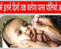 Pulse Polio Campaign: सरसा में चलेगा पल्स पोलियो अभियान, 1.26 लाख बच्चों को पिलाई जाएगी दो बूंद जिन्दगी की 