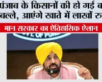 Punjab Farmers News: पंजाब के किसानों की हो गई बल्ले-बल्ले, आएंगे खाते में लाखों रुपये! मान सरकार का ऐतिहासिक ऐलान