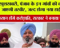 Punjab Highway News: खुशखबरी, पंजाब के इन गांवों की बदल जाएगी तस्वीर, जल्द होगा नया हाईवे!