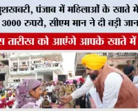 Punjab News: खुशखबरी, पंजाब में महिलाओं के खाते में इस तारीख को आएंगे 3000 रुपये, सीएम मान ने दी बड़ी जानकारी