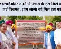 नए फ्लाईओवर बनने से पंजाब के इस जिले की बदल गई किस्मत, आम लोगों को मिल रहा फायदा