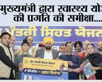 मुख्यमंत्री द्वारा स्वास्थ्य योजना की प्रगति की समीक्षा; कहा, स्वास्थ्य संभाल योजना पंजाब के लिए वरदान बनकर उभरी