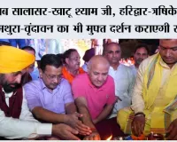 अब सालासर-खाटू श्याम जी, हरिद्वार-त्रषिकेश और मथुरा-वृंदावन का भी मुफ्त दर्शन कराएगी भगवंत मान सरकार- केजरीवाल