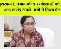 Punjab: खुशखबरी, पंजाब की इन महिलाओं को मिलेंगे 305 करोड़ रुपये, मंत्री ने किया ऐलान