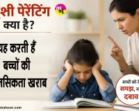 Parenting Tips: बच्चों को लेकर मनोवैज्ञानिकों की परिजनों को चेतावनी