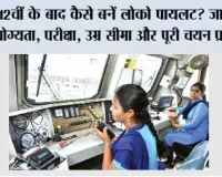 Railway Jobs: 12वीं के बाद कैसे बनें लोको पायलट? जानिए योग्यता, परीक्षा, उम्र सीमा और पूरी चयन प्रक्रिया