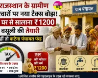 प्रत्येक परिवार को देना होगा 1200 रुपए प्रति वार्षिक टैक्स