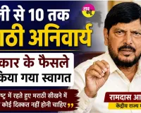 Marathi language News: पहली से 10 तक मराठी अनिवार्य, सरकार के फैसले का किया गया स्वागत