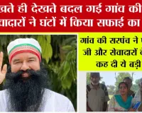 पूज्य गुरु जी की प्रेरणा से नानकपुर में चला सफाई महाभियान, कुछ घंटों में पूरे गांव को किया स्वच्छ
