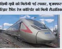 Rapid Rail News: पश्चिमी यूपी को मिलेगी नई रफ्तार, मुजफ्फरनगर-Haridwar रैपिड रेल कॉरिडोर को मिली सैद्धांतिक मंजूरी