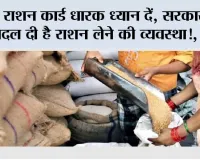 Ration Card News: राशन कार्ड धारक ध्यान दें, सरकार ने बदल दी है राशन लेने की व्यवस्था!, अब...