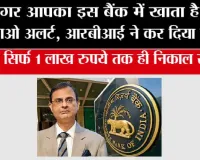 RBI Action: RBI की बड़ी कार्रवाई इस बैंक पर लगा 6 महीने का प्रतिबंध, ग्राहक सिर्फ 1 लाख रुपये तक ही निकाल सकेंगे