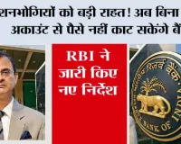 RBI Pension Rules: पेंशनभोगियों को बड़ी राहत! अब बिना बताए अकाउंट से पैसे नहीं काट सकेंगे बैंक, RBI ने जारी किए नए निर्देश