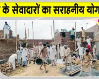 ब्लॉक रोड़ी के सेवादारों ने एक दिन में बदल दी जरूरतमंद महिला के जर्जर मकान की दयनीय हालत