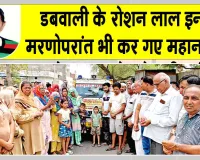 रोशन लाल इन्सां मरणोपरांत भी बने महान, पार्थिव शरीर मेडिकल व शोध कार्यों के लिए किया दान