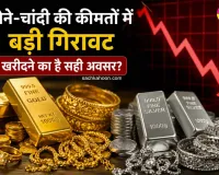 Gold-Silver Price Today: सोने-चांदी की कीमतों में बड़ी गिरावट, खरीदने का है सही अवसर?