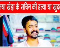 Sirsa News: डबवाली के गांव रिसालिया खेड़ा के युवक की संदिग्ध मौत, कनपटी पर मिले गोली के निशान