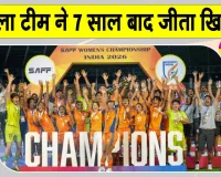 Football News: 'सैफ विमेंस चैंपियनशिप 2026' जीतने पर राष्ट्रपति, उपराष्ट्रपति व प्रधानमंत्री ने दी भारतीय टीम को बधाई