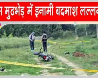 Saharanpur Encounter: सहारनपुर मुठभेड़ में सवा लाख के इनामी बदमाश ढेर 