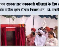 पंजाब सरकार द्वारा कामकाजी महिलाओं के लिए राज्य में पांच वर्किंग वूमेन हॉस्टल निर्माणाधीन : डॉ. बलजीत कौर