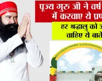 पूज्य गुरु जी ने वर्ष 2026 में करवाए ये प्रण.. हर श्रद्धालु को जाननी चाहिए ये बातें....