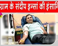 Blood Donation: गुरुग्राम के संदीप कुमार इन्सां ने 34वीं बार किया रक्तदान