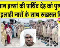 Body Donation: नागोकी के सत्यवान इन्सां दुनिया से जाते-जाते कर गए इंसानियत की भलाई का ये सराहनीय काम