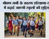 School Holidays: भीषण गर्मी के कारण हरियाणा-यूपी में बढ़ाई जाएगी स्कूलों की छुट्टियां?