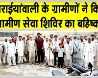 ग्रामीण सेवा शिविर का बहिष्कार, प्रशासन के खिलाफ उबाल 