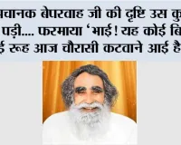 अचानक बेपरवाह जी की दृष्टि उस कुत्ते पर पड़ी.... फरमाया ‘भाई! यह कोई बिछुड़ी हुई रूह आज चौरासी कटवाने आई है....