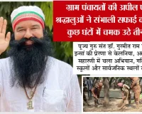 ग्राम पंचायतों की अपील पर डेरा श्रद्धालुओं ने संभाली सफाई की कमान, कुछ घंटों में चमक उठे तीन गांव