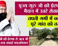 न गर्मी रुकी, न कदम थमे, पूज्य गुरु जी की प्रेरणा से सेवादारों ने दो और गांवों को दिया स्वच्छता का उपहार