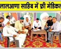 श्री जलालआणा साहिब में एक दिवसीय नि:शुल्क चिकित्सा जांच शिविर का सफल आयोजन