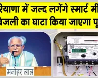Haryana News: बिजली का घाटा अब स्मार्ट मीटर करेंगे पूरा, हरियाणा में लगेंगे शीघ्र
