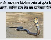 Snake Escape App: घर के आसपास दिखेगा सांप तो तुरंत मिलेगा अलर्ट, जानिए इस ऐप का इस्तेमाल कैसे करें