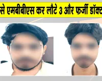 Rajasthan News: एसओजी की फर्जी एफएमजी स्क्रीनिंग परीक्षा प्रमाण-पत्र मामले में बड़ी कार्रवाई, तीन और फर्जी डॉक्टर गिरफ्तार