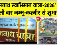 Jammu Kashmir News: सोमनाथ के लिए पहली विशेष ट्रेन रवाना, श्रद्धालुओं में उत्साह का माहौल