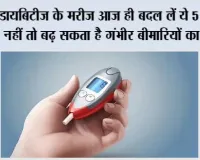 Sugar Control Tips: डायबिटीज के मरीज आज ही बदल लें ये 5 आदतें, नहीं तो बढ़ सकता है गंभीर बीमारियों का खतरा