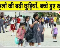 Summer Vacation: बच्चों की हुई मौज, राजस्थान में और बढ़ी गर्मी की छुट्टियां, अब इस तारीख तक बंद रहेंगे स्कूल