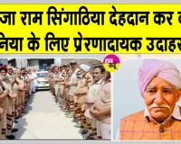 Body Donation: अमर सेवाः सुरजा राम सिंगाठिया का देहदान बना प्रेरणा, बने सादुलशहर ब्लॉक के 12 वें शरीरदानी 