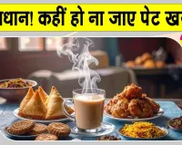 Tea Side Effects: चाय के साथ ये चीजें खाने की गलती कभी ना करें नहीं तो बढ़ सकती हैं गैस और एसिडिटी की समस्या