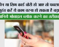 फोन या सिम कार्ड चोरी हो जाए तो घबराएं नहीं, तुरंत करें ये काम वरना हो सकता है बड़ा फ्रॉड