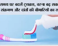 Teeth Health Tips: समय पर बदलें टूथब्रश, वरना बढ़ सकता है संक्रमण और दांतों की बीमारियों का खतरा