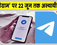 Telegram Ban India: केंद्र का कड़ा फैसला,  22 जून तक 'टेलीग्राम' पर अस्थायी बैन