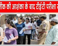 TET Paper Leak: भिवंडी में प्रश्नपत्र मिलने के बाद महाराष्ट्र टीईटी 2026 परीक्षा स्थगित, अफरा-तफरी 