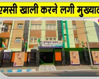 TMC Headquarters Shift: कोलकाता में अस्थायी मुख्यालय खाली करने लगी टीएमसी, नए ठिकाने पर जल्द होगी शिफ्ट