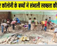 Cleanliness Campaign: नन्हे हाथों ने दिया बड़ा संदेश! खिलौनों की उम्र में पढ़ाई के साथ-साथ झाड़ू थाम पेश की मिसाल