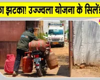 PM Ujjwala Yojana: उज्ज्वला योजना में बड़ा बदलाव: सब्सिडी वाले सिलेंडरों की संख्या घटाई 